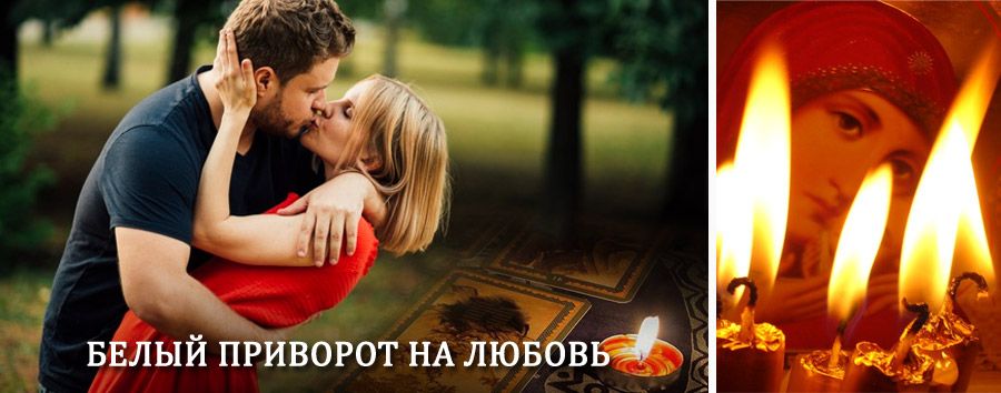Приворот в домашних условиях на мужчину в Борисовке