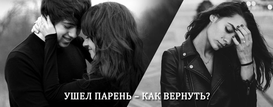 Как вернуть парня после расставания – действенный приворот от гадалки в Борисовке